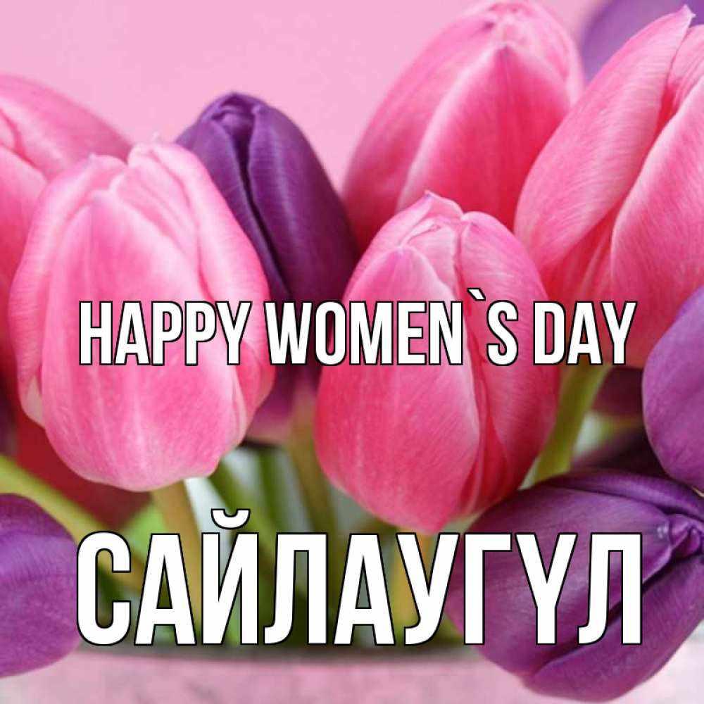 Greetings card с именем, САЙЛАУГҮЛ happy women`s day маме 1 Greetings with text for free download 